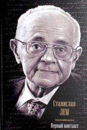 Первый контакт (сборник)