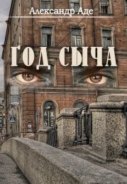 Год сыча