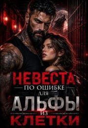 Невеста по ошибке для альфы из клетки