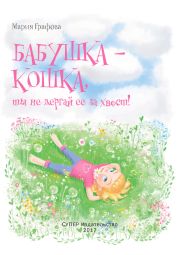 Бабушка – кошка, ты не дёргай её за хвост!