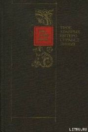 ТРОЕ ХРАБРЫХ, ПЯТЕРО СПРАВЕДЛИВЫХ