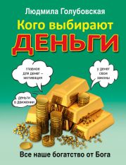 Кого выбирают деньги. Все наше богатство от Бога