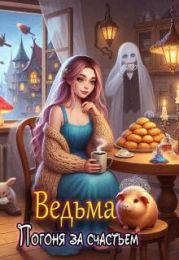 Ведьма. Погоня за счастьем