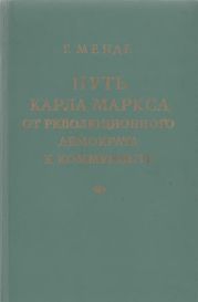 Путь Карла Маркса от революционного демократа к коммунисту
