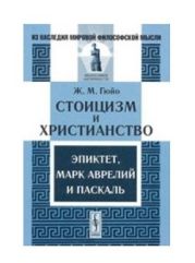 Стоицизм и христианство. Эпиктет, Марк Аврелий и Паскаль [Издание второе]