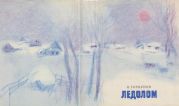 Ледолом