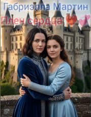Плен сердца