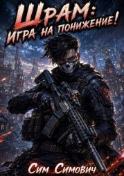 Игра на понижение