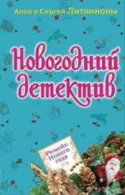 Ремейк Нового года (сборник)