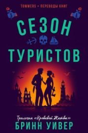 Сезон туристов