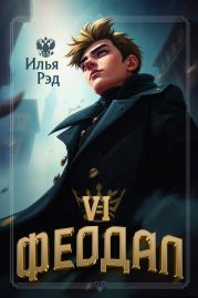 Феодал. Том 6