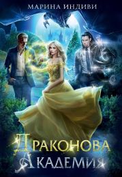 Драконова Академия. Гексалогия