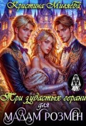 Три зубастых герани для мадам Розмен