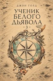 Ученик Белого Дьявола 3