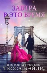 Завтра в это время