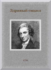 Здравый смысл. О происхождении и назначении правительственной власти, с краткими замечаниями по поводу английской конституции.