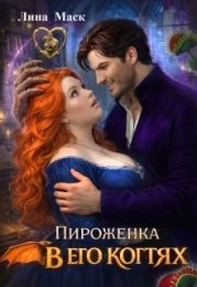 Пироженка в его когтях