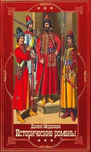 Мордовцев Д. Исторические романы. Компиляция. Книги 1-16