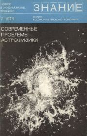 Современные проблемы астрофизики (Сборник)