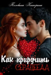 Как приручить сердцееда
