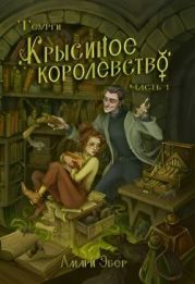 Крысиное Королевство