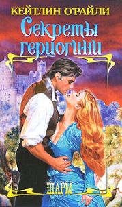Секреты герцогини