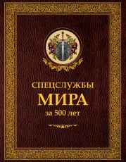 Спецслужбы мира за 500 лет