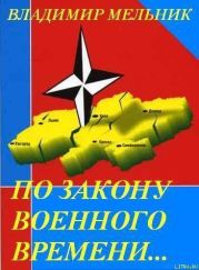 По закону военного времени…