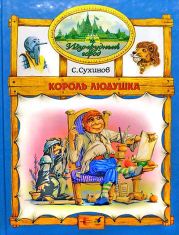 Король Людушка (иллюстр. М. Мисуно)