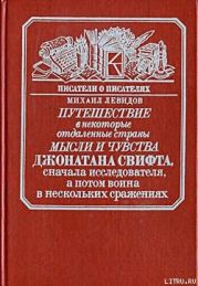 Путешествие в некоторые отдаленные страны мысли и чувства Джонатана Свифта, сначала исследователя, а потом воина в нескольких сражениях