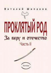 Проклятый род. Часть 2. За веру и отечество