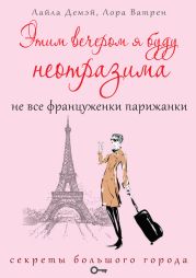 Этим вечером я буду неотразима. Не все француженки парижанки