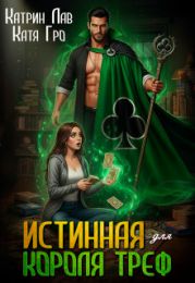 Истинная для Короля Треф