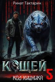 Кощей 5