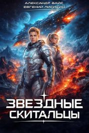 Звездные скитальцы. Трилогия