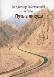 Путь в никуда