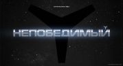 Непобедимый (иллюстрации А.Андреева - 480x360)