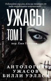 Антология ужасов Ужасы, том 1