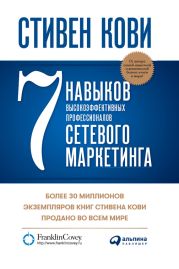 7 навыков высокоэффективных профессионалов сетевого маркетинга