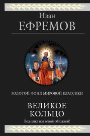 Великое кольцо (сборник)