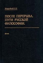 После перерыва. Пути русской философии. Часть 1