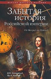 Другая история Российской империи. От Петра до Павла [= Забытая история Российской империи. От Петра I до Павла I]