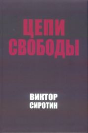 Цепи свободы. Опыт философского осмысления истории