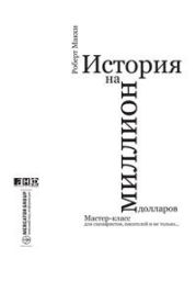 История на миллион долларов: