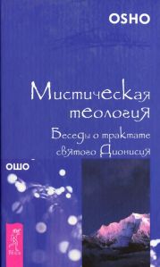 Мистическая теология. Беседы о трактате святого Дионисия