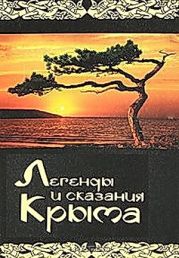 Легенды и сказания крыма