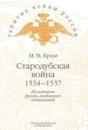 Стародубская война (1534—1537). Из истории русско-литовских отношений