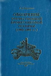 Обозрение отечественной бронетанковой техники