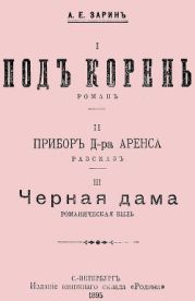 Под корень. Прибор Д-ра Аренса. Чёрная дама