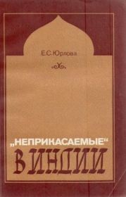 «Неприкасаемые» в Индии